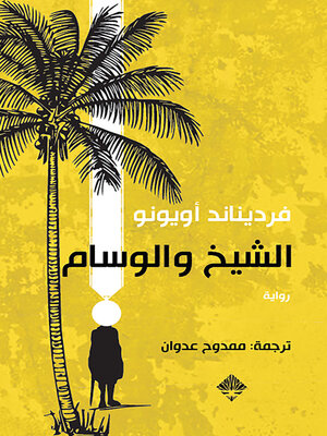 cover image of الشيخ والوسام